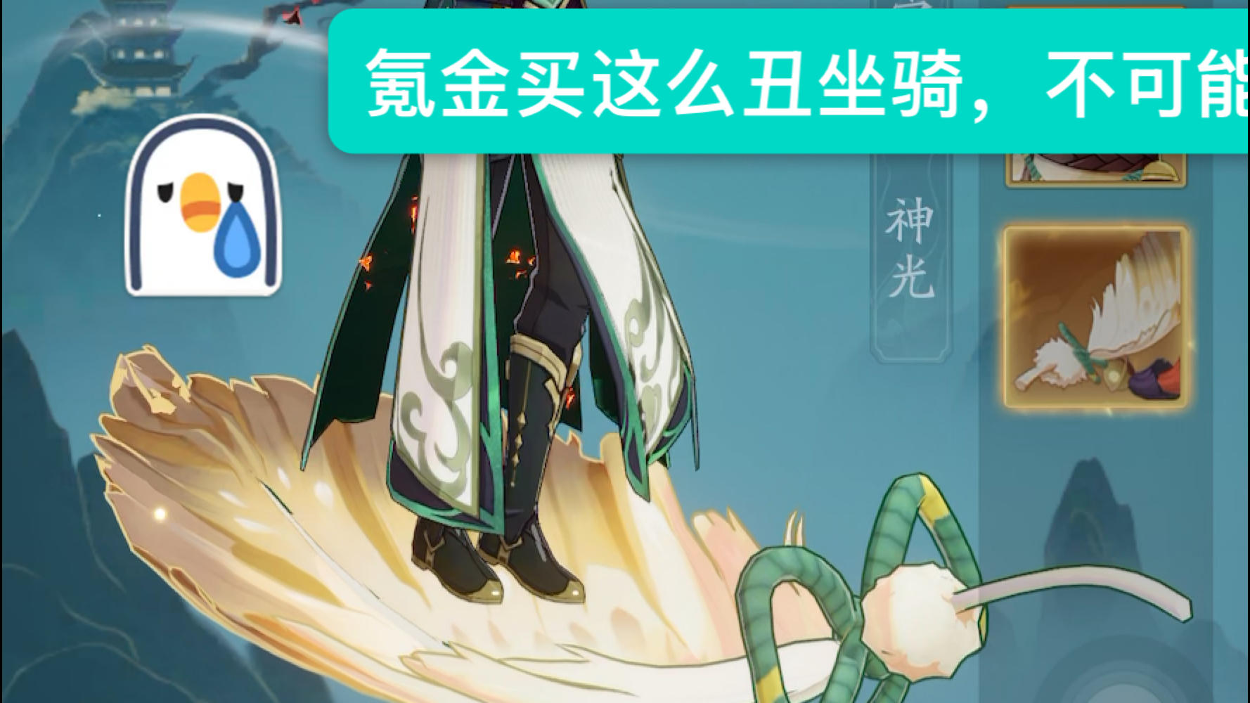 坐骑属实难看
