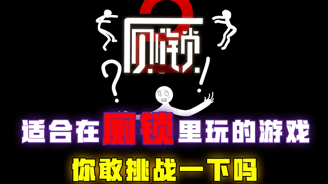 [吉吉测评]适合在厕锁里玩的游戏，你敢挑战一下吗#无限视频创作月#