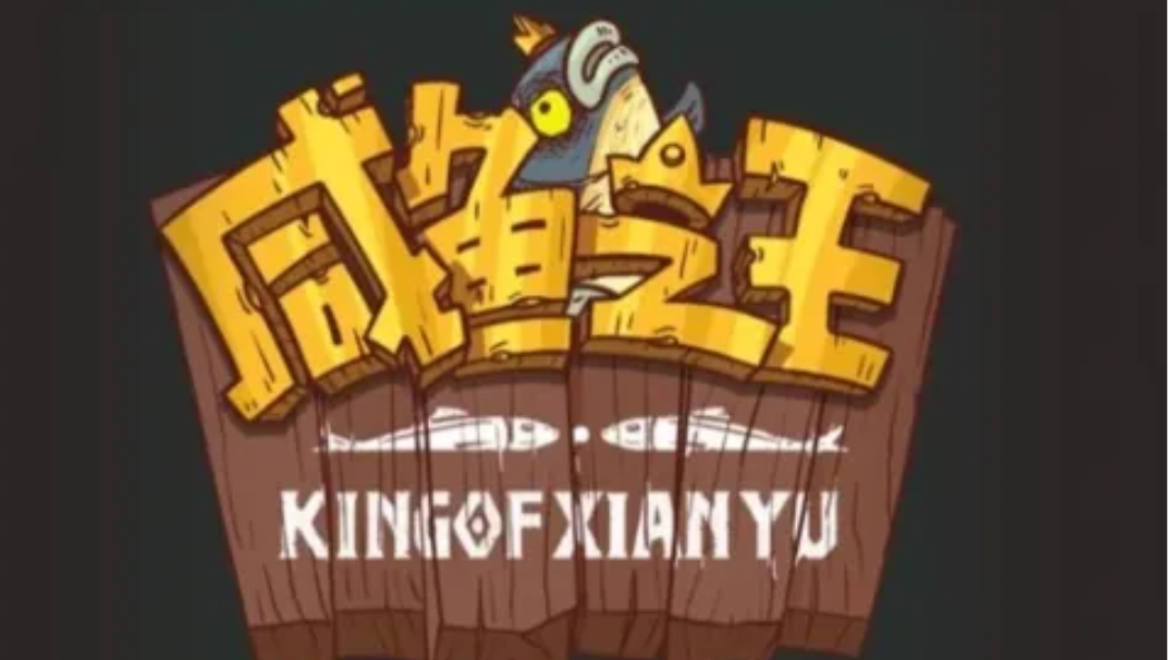 ＃大家都在搜＃咸鱼之王|竖版魔性策略挂机手游