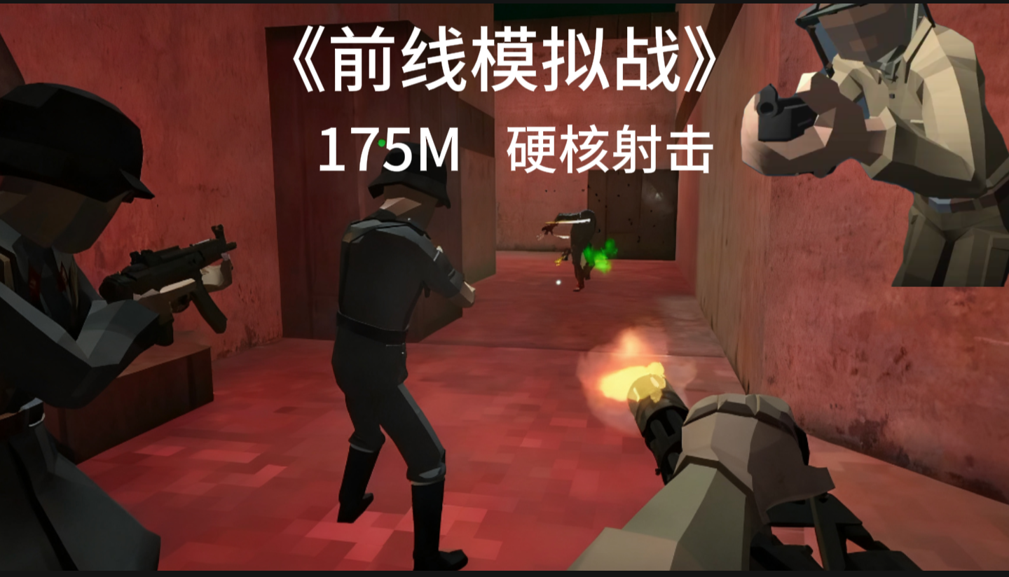 175M轻体量《前线模拟战》：多枪械+高帧，射击党可冲！