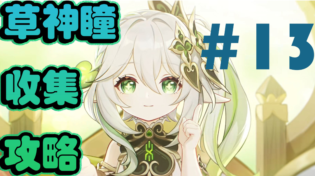 原神草神瞳收集攻略＃13