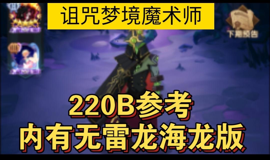 诅咒梦境魔术师无雷龙海龙版220B+参考