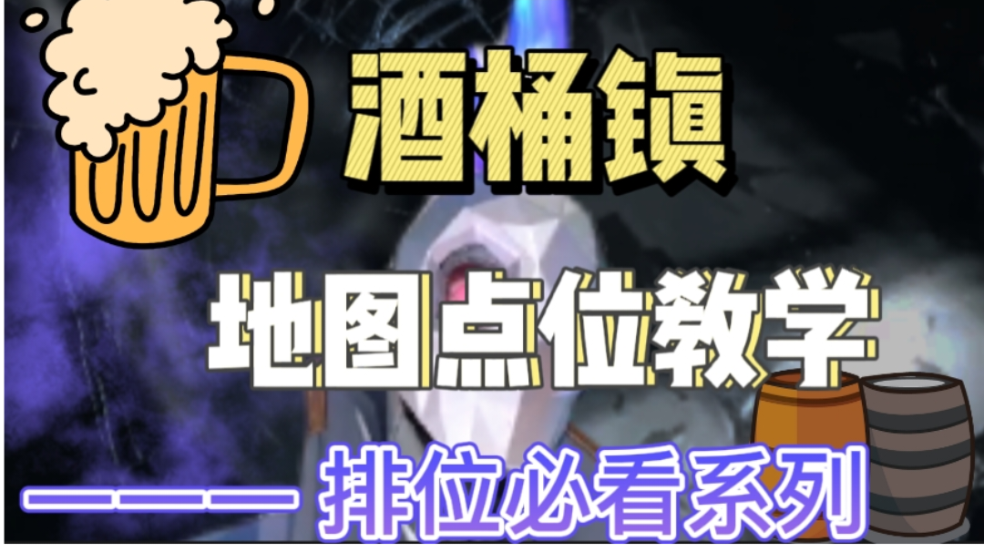 【酒桶镇】地图宝藏点位教学，备战9月排位必看系列【防守方篇】