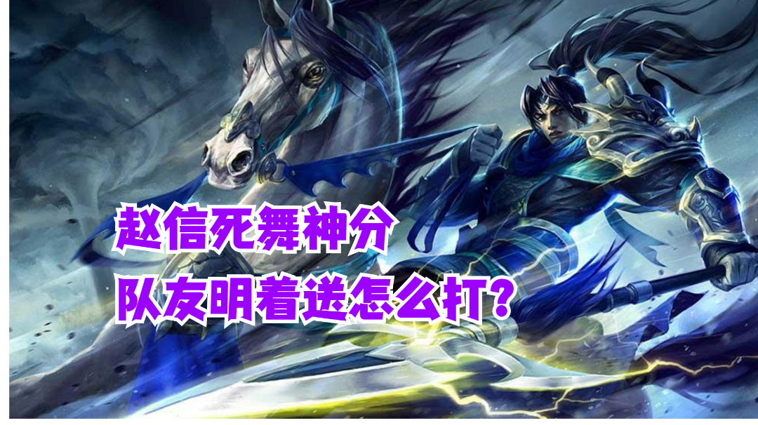 赵信死舞神分队友明着送怎么打？【有手就行】#好游研究所#