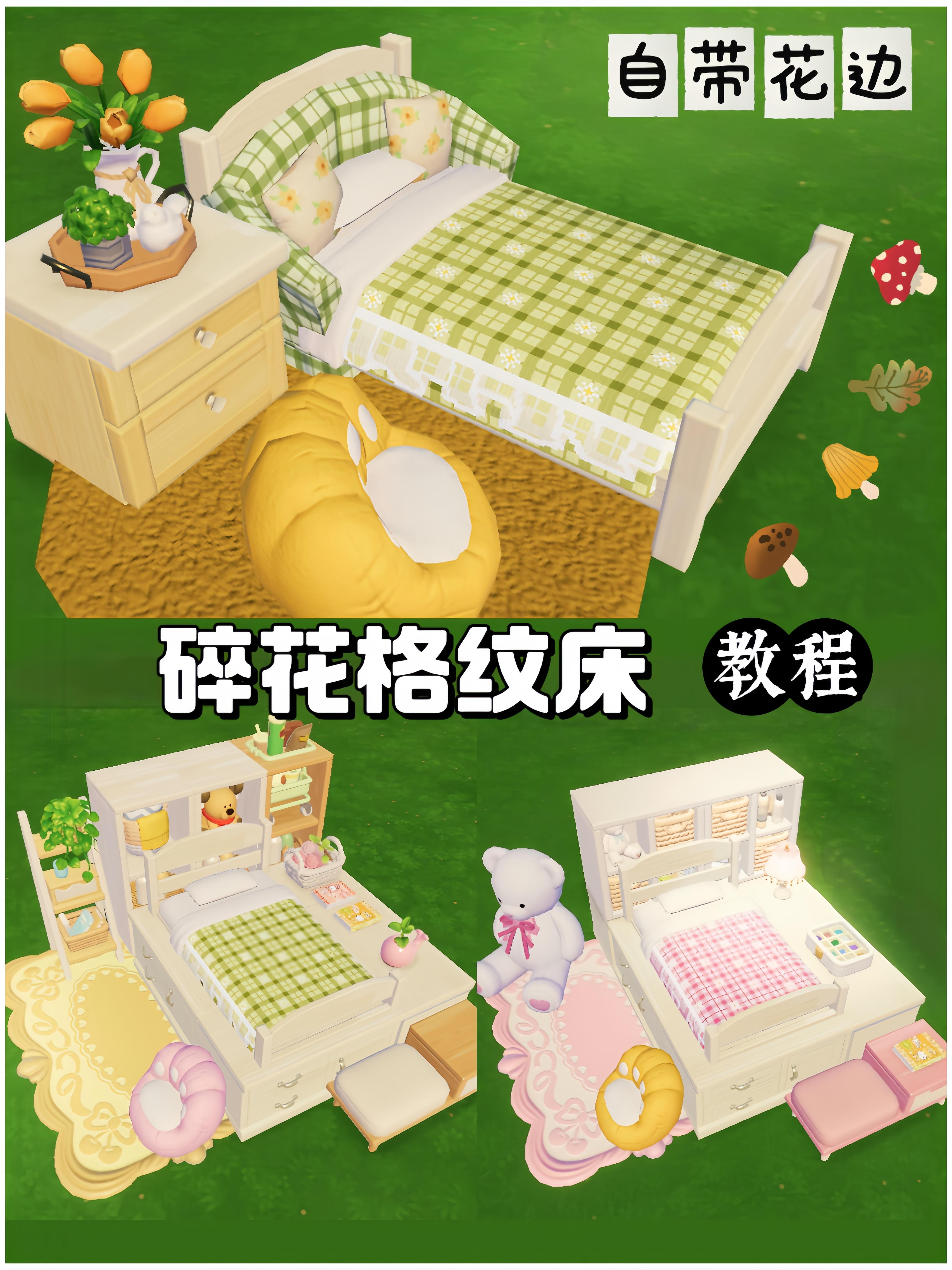 两种碎花格纹床装修(零氪教程)