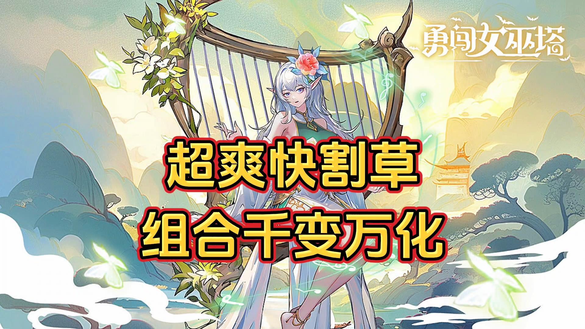 游戏安利：玩起来上头的肉鸽塔防游戏，策略性和可玩性都相当不错