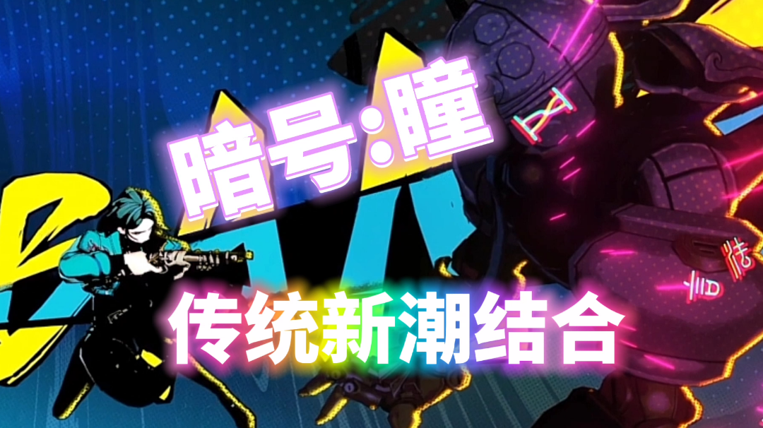 传统与新潮的融合，这款创新玩法的横板游戏到底怎么样？