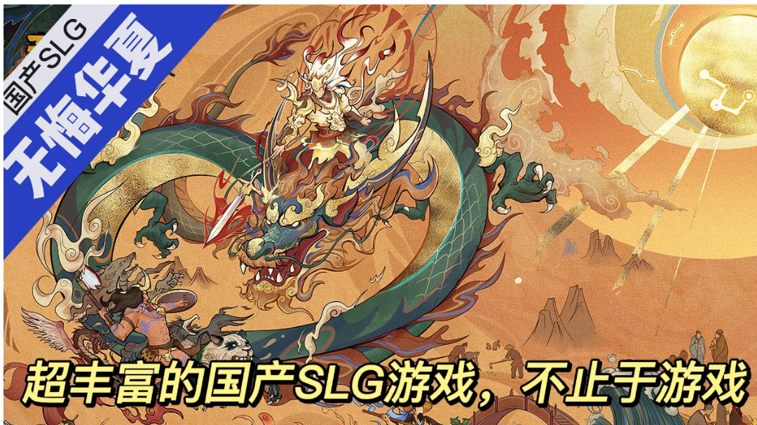 无悔华夏/毛歪歪：超丰富的国产SLG游戏，不止于游戏。