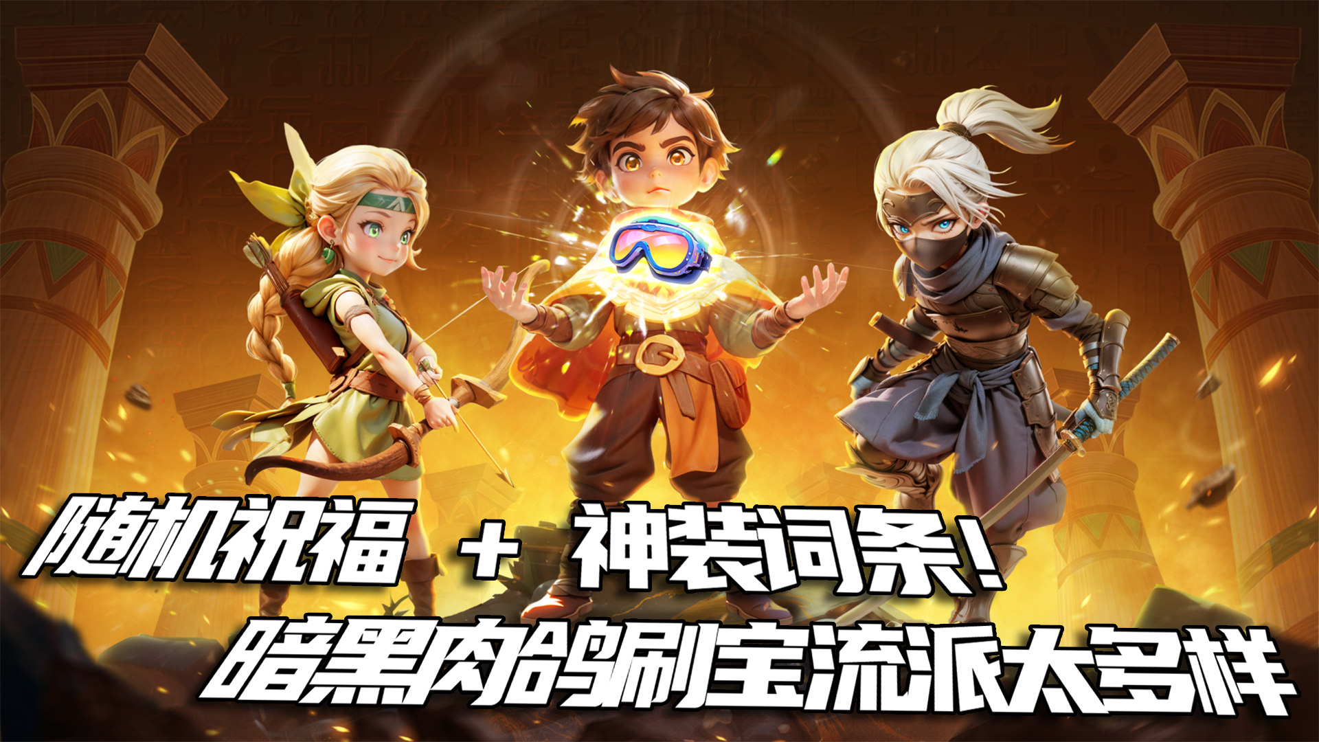 从挨打到位面压制！暗黑肉鸽刷宝养成太上瘾