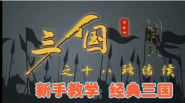 三国之十八路诸侯新手攻略