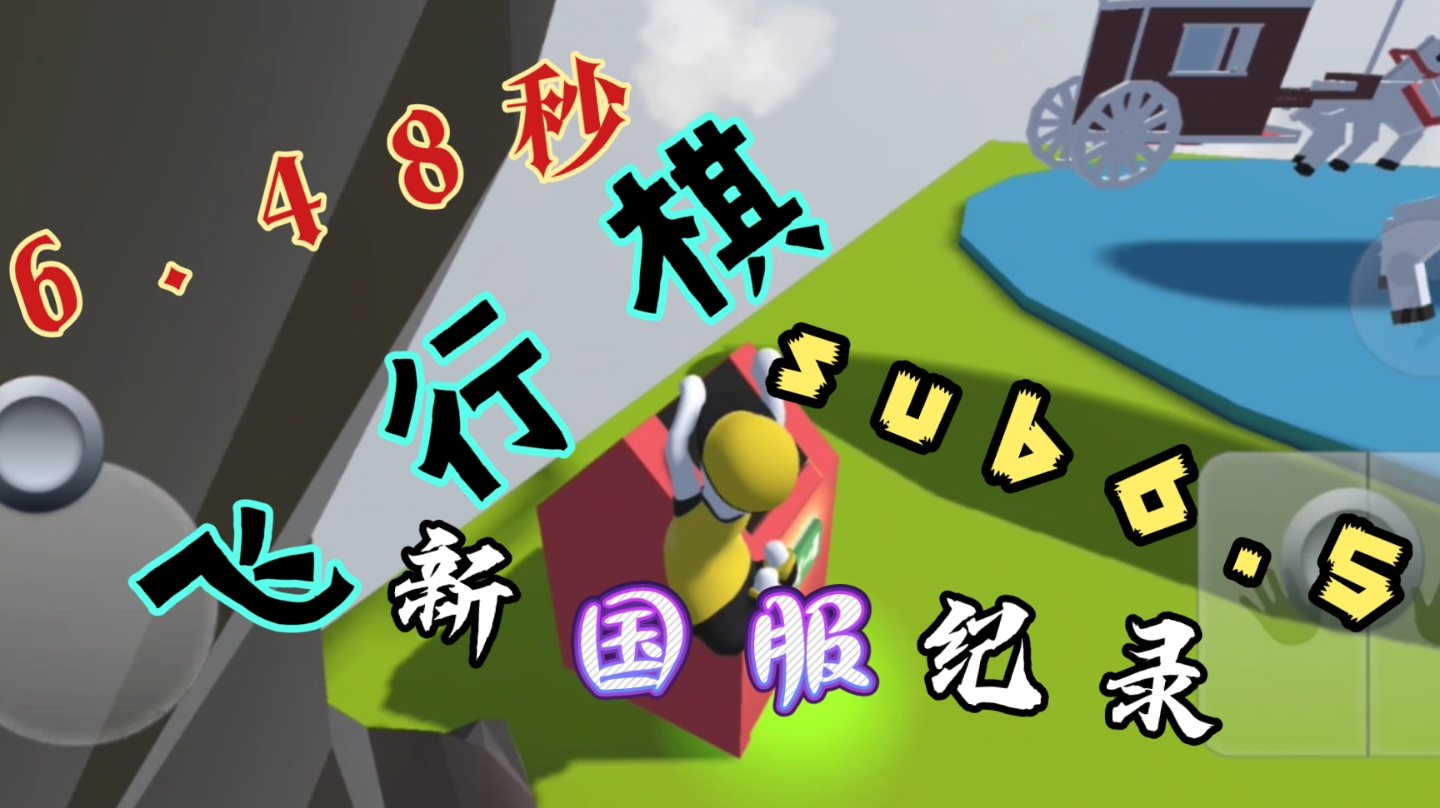 人类跌落梦境  飞行棋速通新纪录6.48秒，全网首个sub6.5！！！