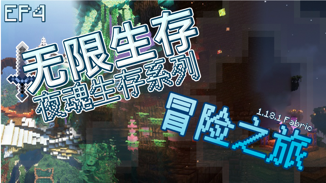 【我的世界】无限生存！但是冒险起来！EP4—冒险之旅#别样人生#