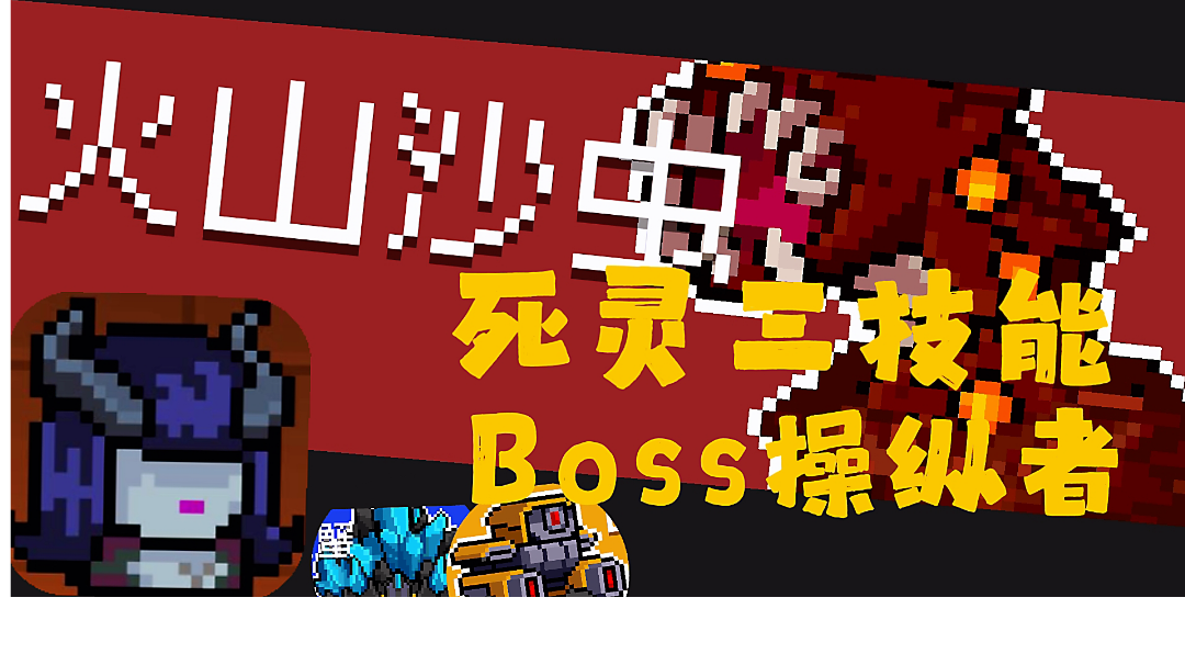 #元气骑士大作战＃地牢boss操纵者，死灵三技能实战分享(必遇导师)。