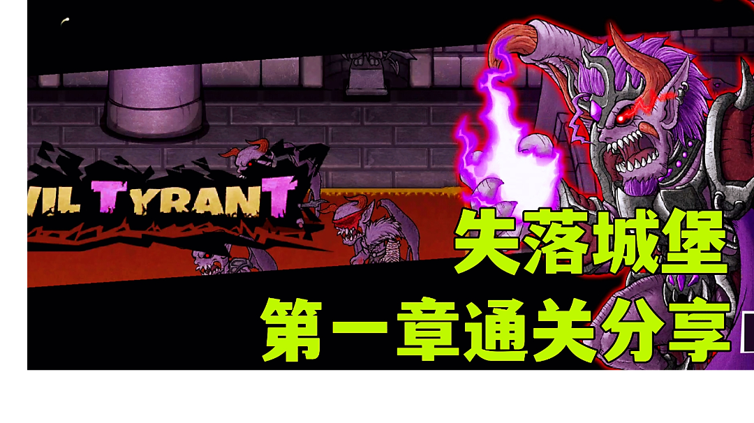 失落城堡:第一章通关实战分享挑战各大boss，让人不得不爱的肉鸽游戏。#steam游戏大合集#
