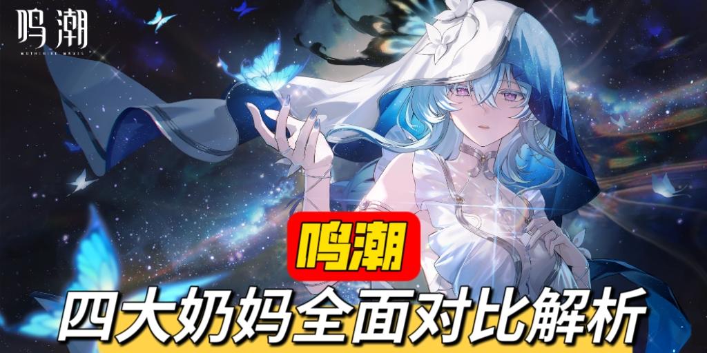 鸣潮四大奶妈怎么选？一个视频全面对比分析清楚
