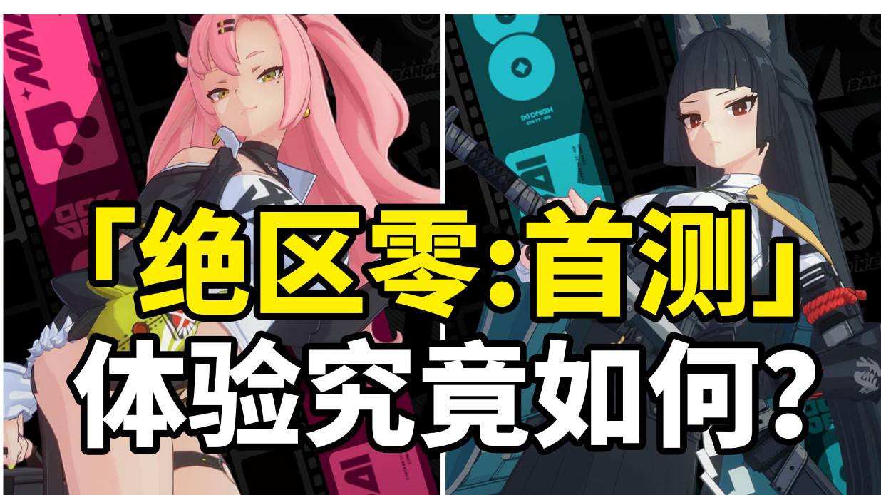 米哈游新作《绝区零》要火？首测比某游公测质量还要好！#新游观察局#截图