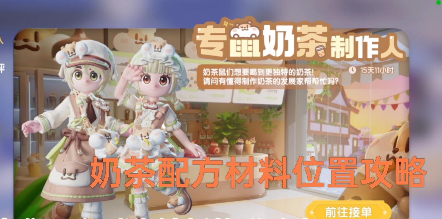 心动小镇专鼠奶茶制作人来了，来看看奶茶配方材料在哪吧截图