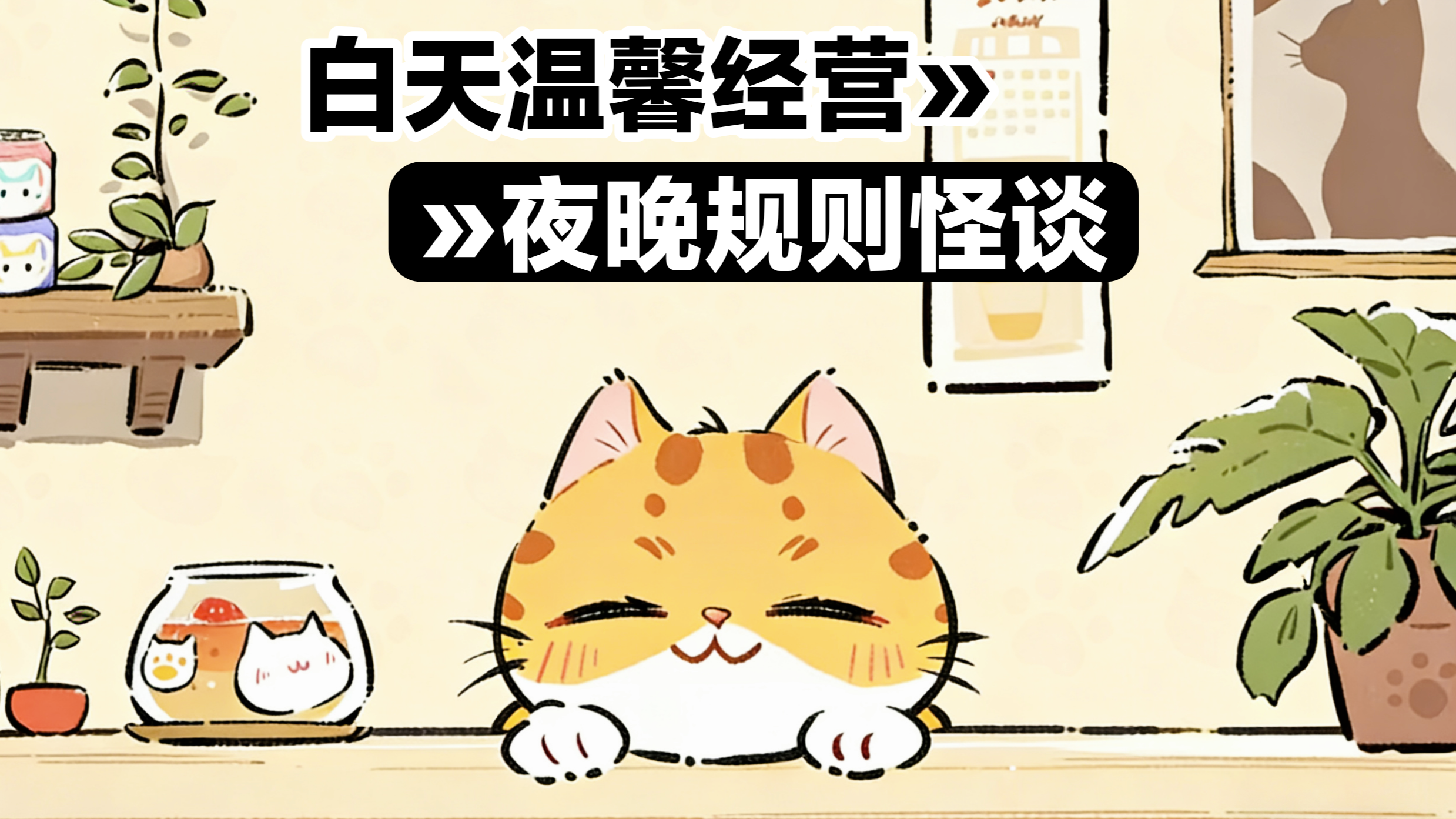 【策略卡牌📱手机游戏】❤️白天温馨模拟经营💔夜晚诡异规则怪谈