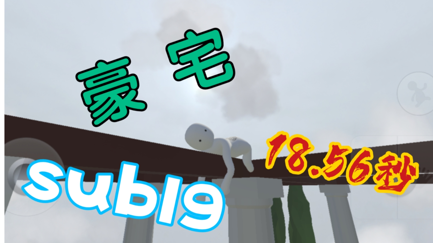 人类跌落梦境  豪宅个人新纪录18.56秒