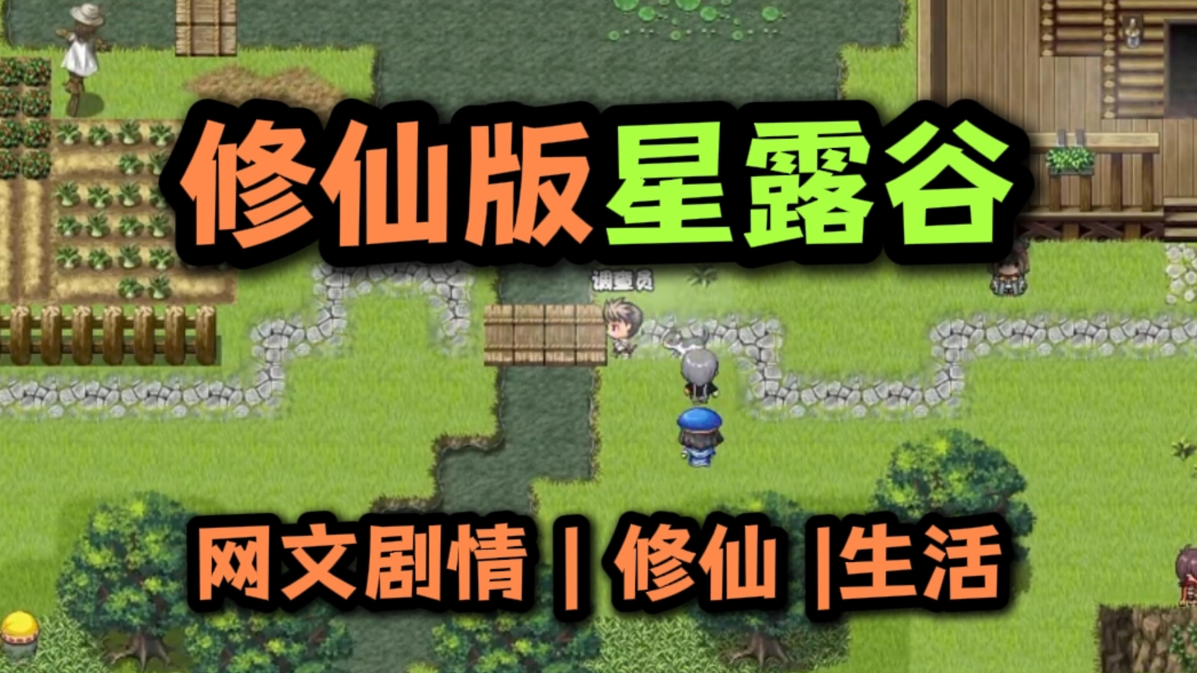 修仙版星露谷❓❗截图