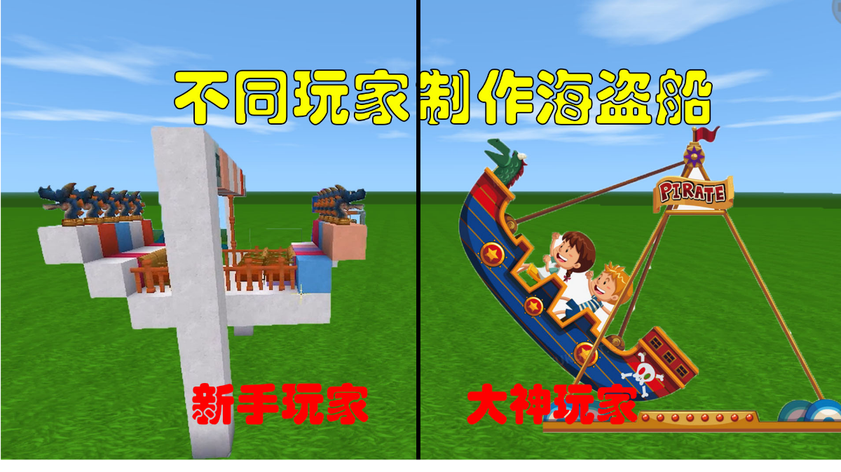 迷你世界：不同玩家制作海盗船，快来一起体验海盗船的快乐吧