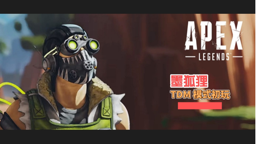 Apex 英雄之 TDM 模式初玩