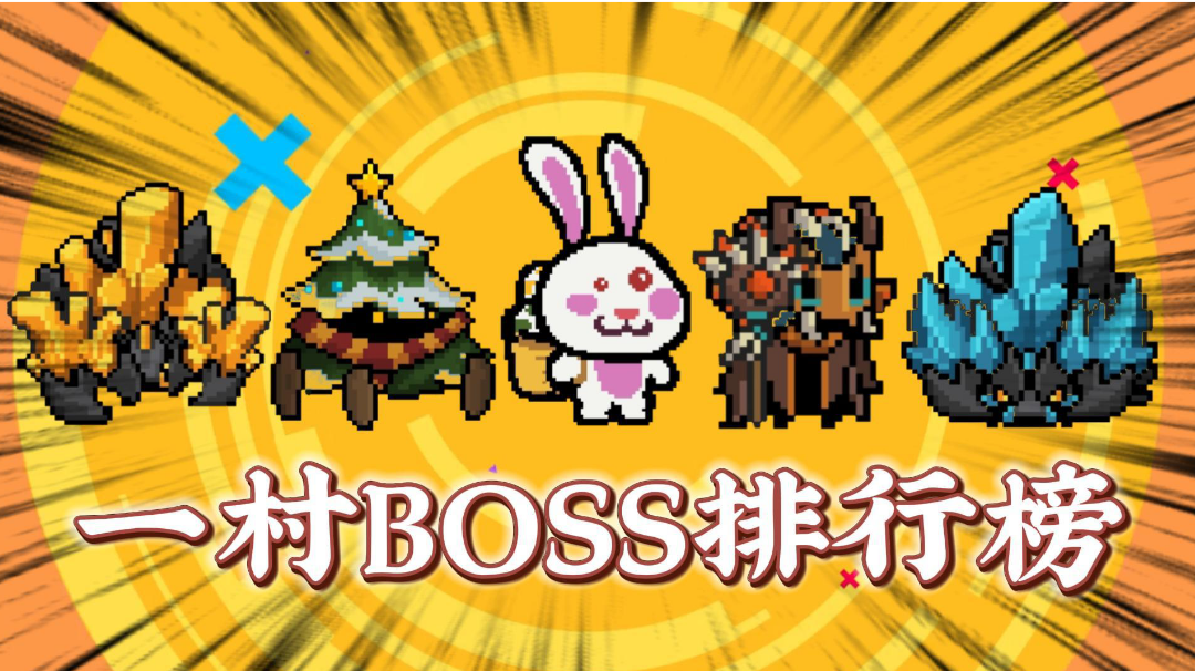 元气骑士：一村BOSS强弱排行榜！＃攻略大师＃