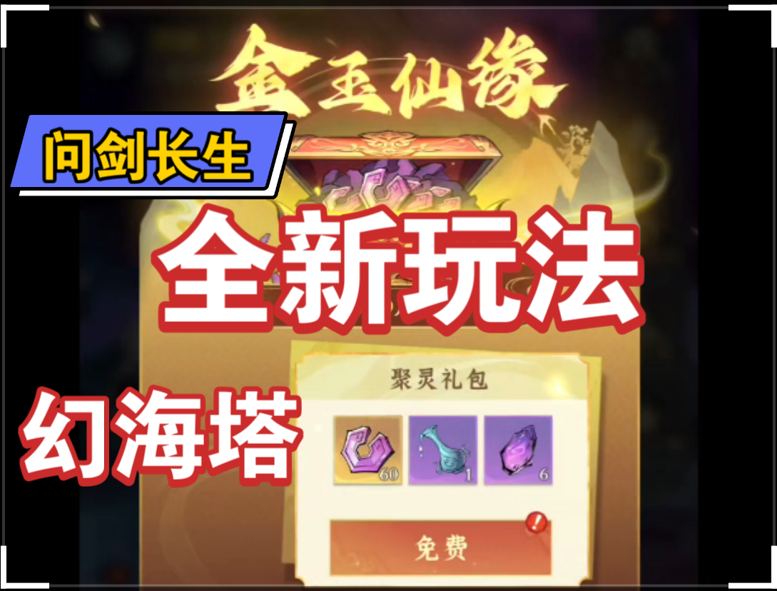 【问剑长生】全新玩法幻海塔和金玉仙缘