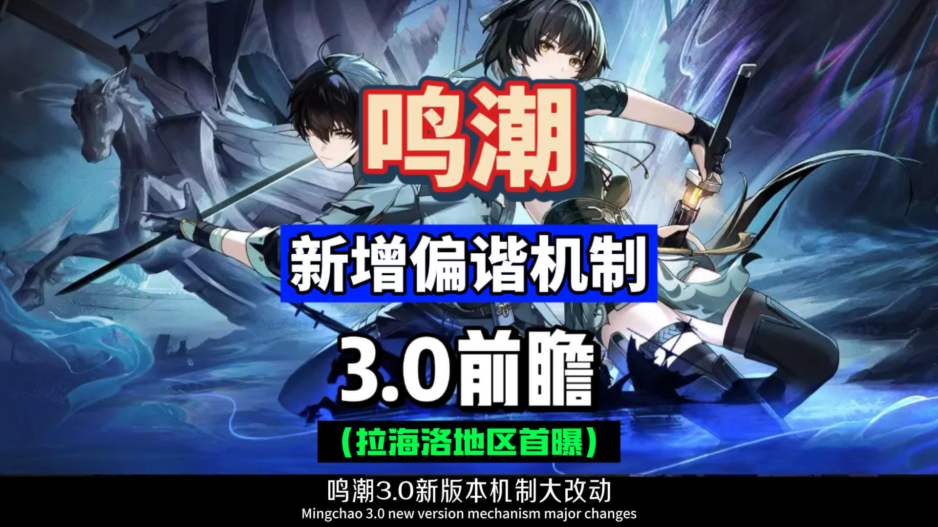 拉海洛新增偏斜机制，老角色该何去何从？鸣潮3.0新地区首曝。