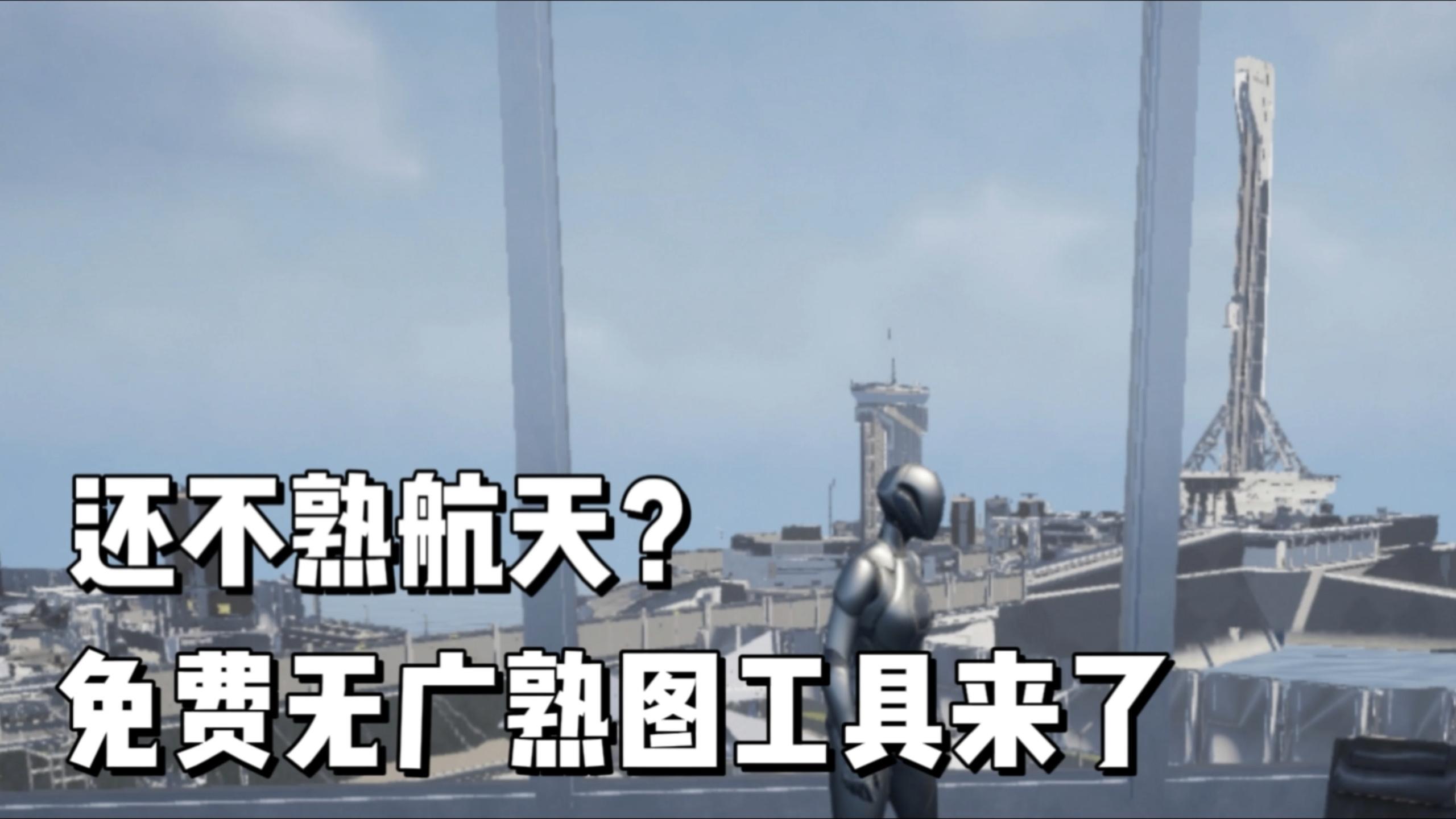 真实还原地图，畅游航天！再也不用担心被一脚踢死了！截图