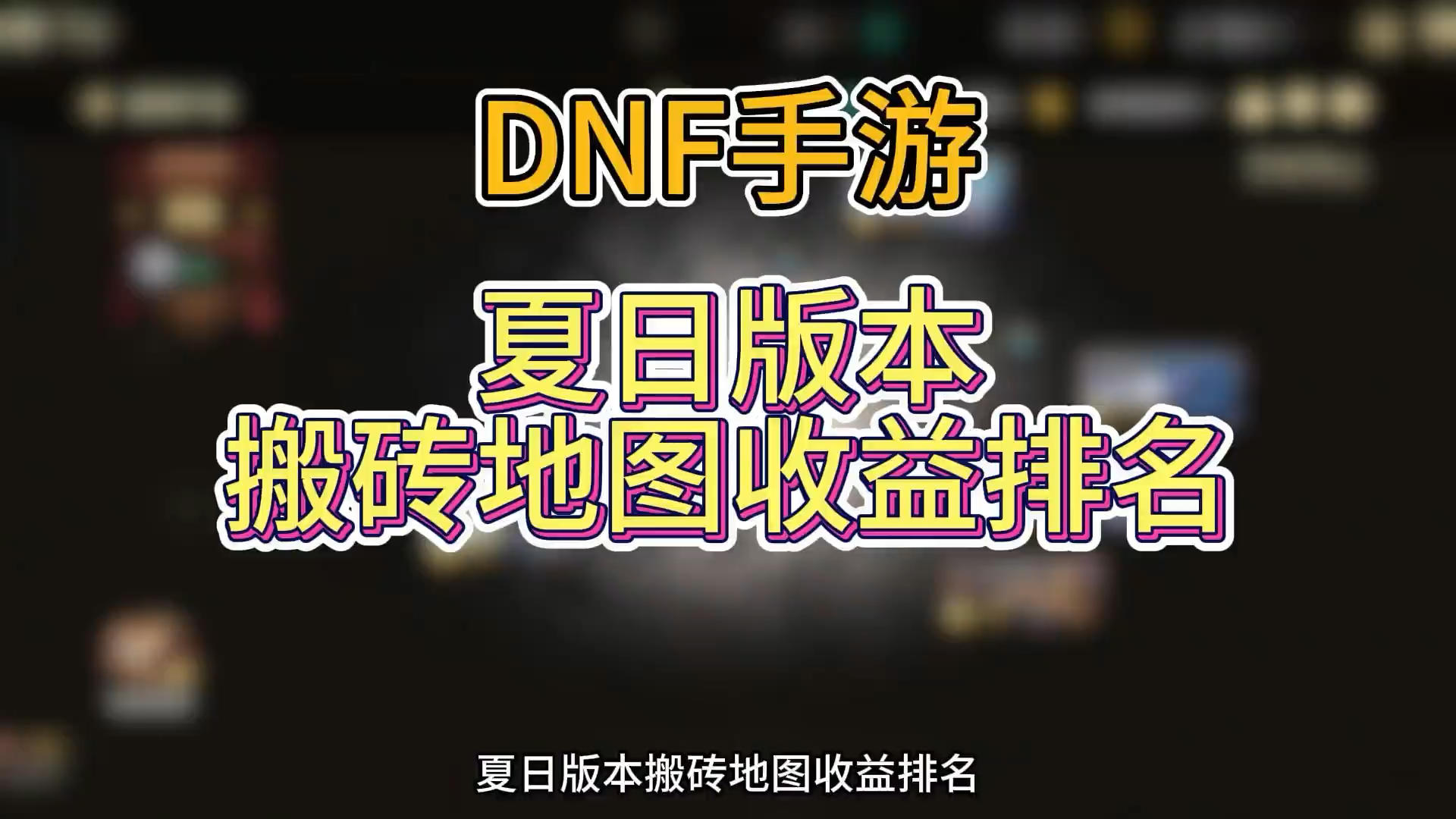 DNF手游：夏日版本搬砖地图收益排名