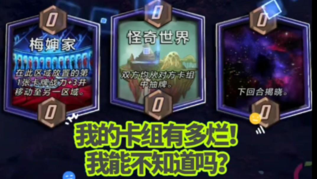 漫威终极逆转S2：笑~ 我的卡组有多烂！我能不知道吗？截图