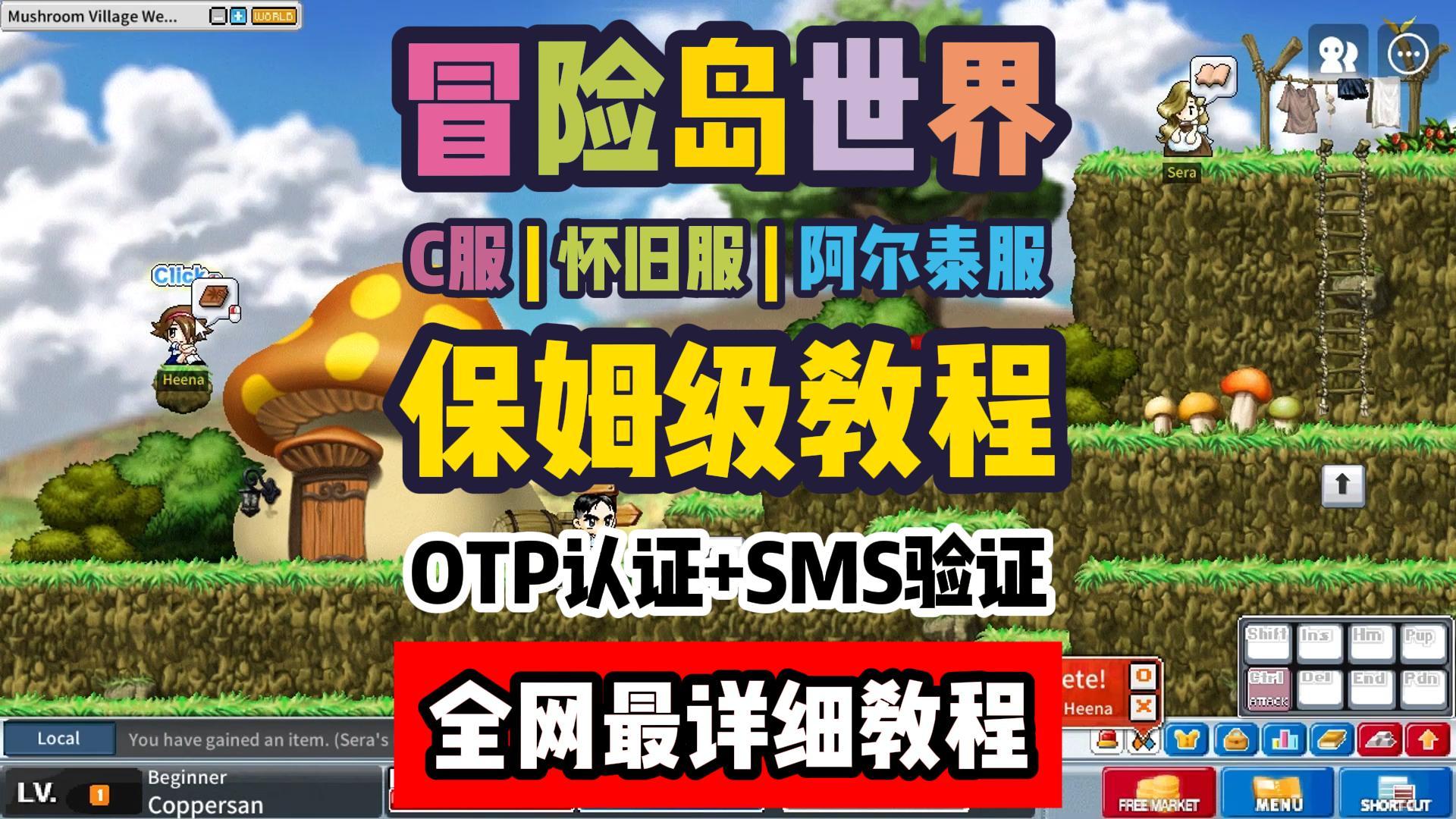 冒险岛世界阿尔泰/C服/怀旧服！OTP认证+SMS验证全流程