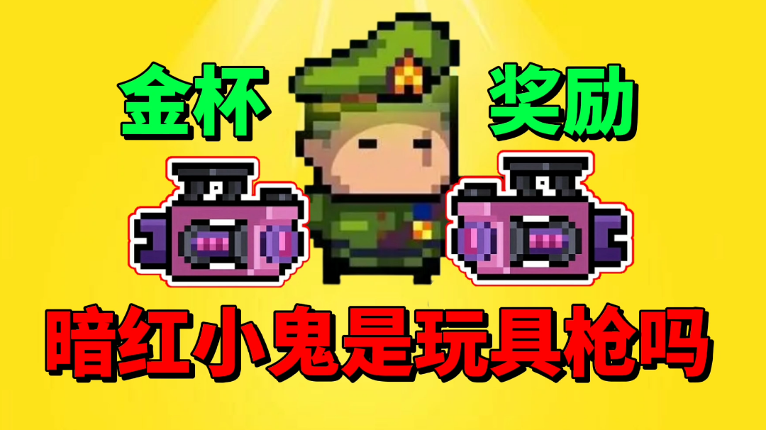 【元气骑士沙雕配音】金杯奖励暗红小鬼是一把玩具枪？