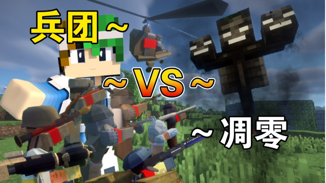 大型兵团对决：凋零VS红警！【谦土我的世界之红警生存14期】