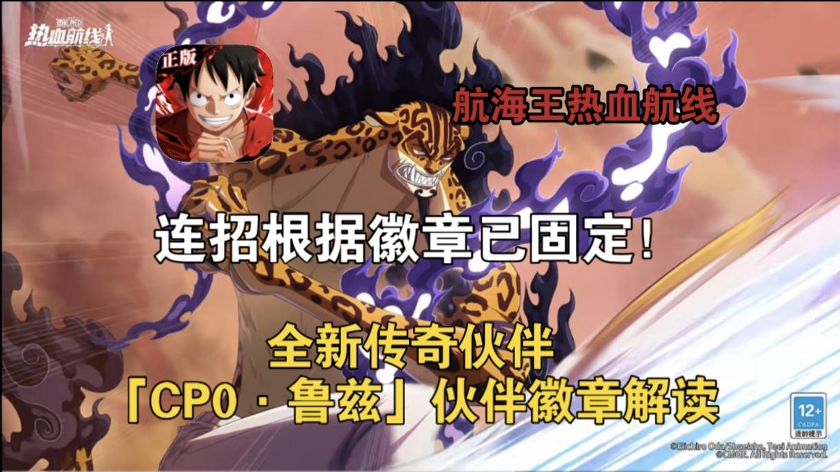 全新传奇伙伴「CP0·鲁兹」伙伴徽章解读！连招根据徽章已固定！截图