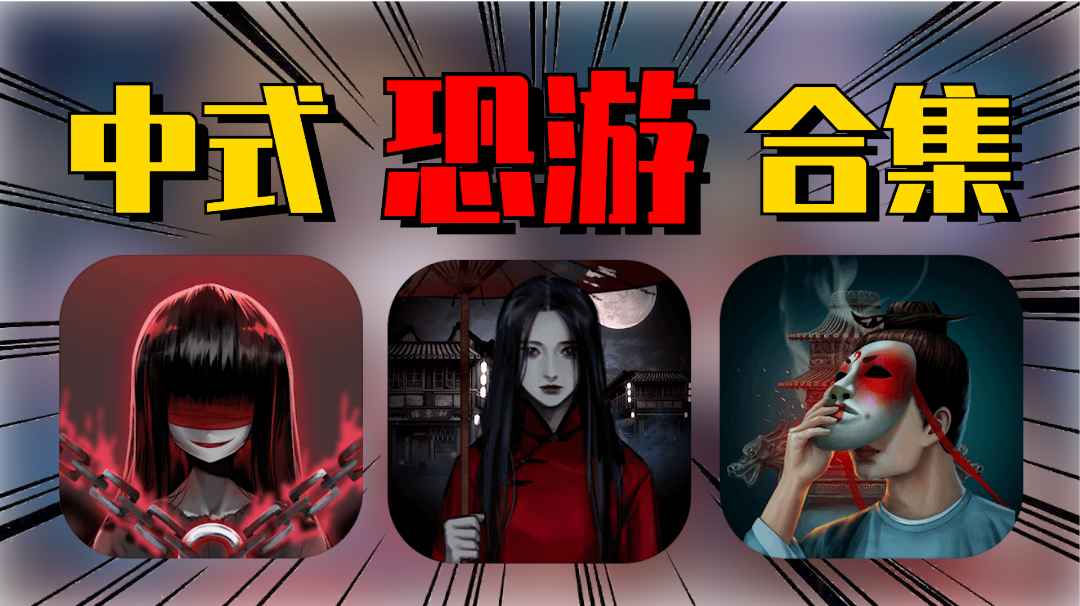 《纸嫁衣》不够玩?盘点三款各具特色的中式恐怖解谜游戏 #无限视频创作月#