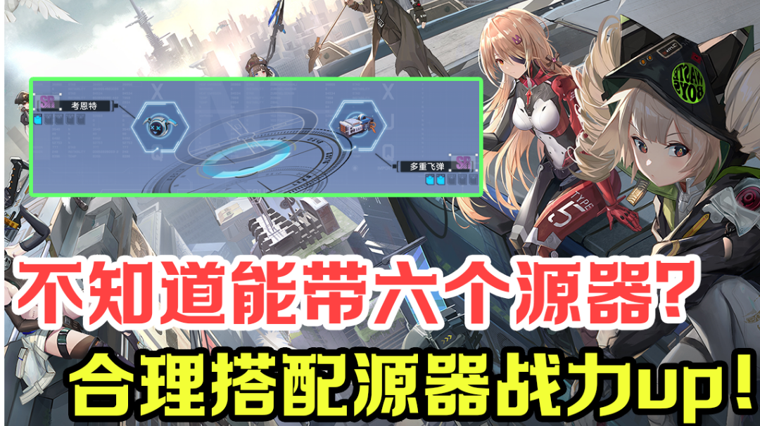 源器的选择和使用，选对源器爬塔超简单