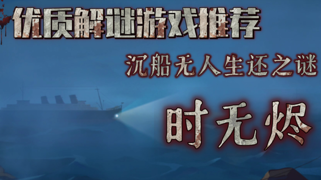 是接近死亡？还是接近真相？胆小勿进！优质解谜游戏推荐「时无烬」＃新游观察局＃