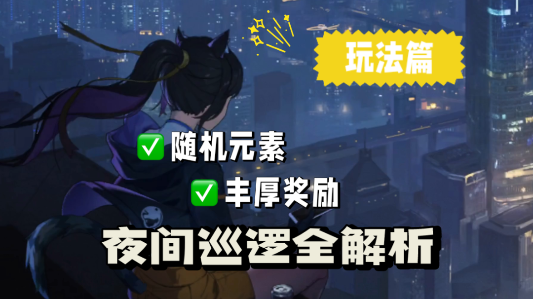 猫之城：随机元素丰厚奖励，夜间巡逻全解析！#猫之城#