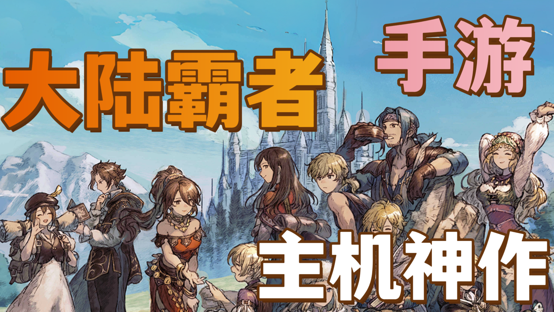 【jrpg】主机神作改手游？日式RPG~像素艺术的杰作！歧路旅人