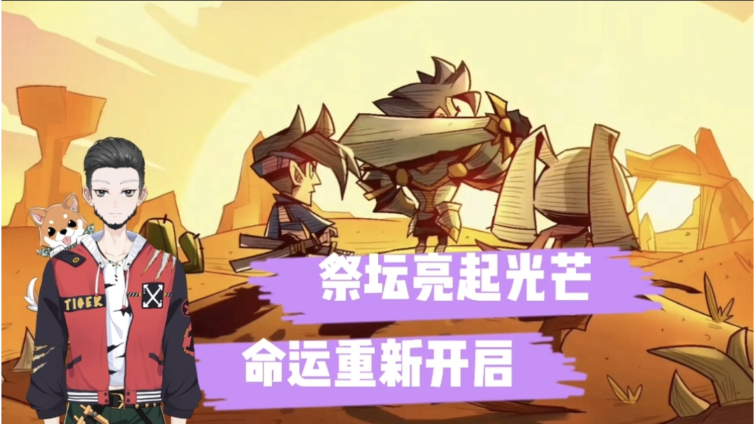 新游速报：祭坛亮起光芒，命运重新开启！【辉春杨】