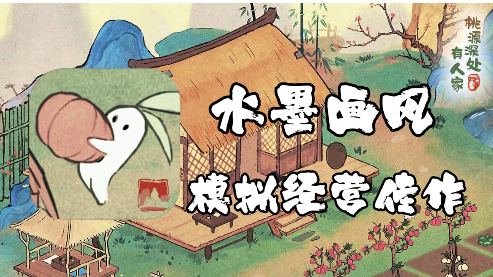 水墨古风的模拟养成游戏，桃源深处有人家到底怎么样？#攻略大师#