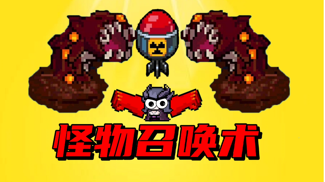 【元气骑士沙雕配音】真有怪物召唤术这种说法吗？