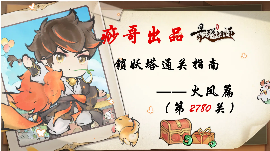 【痧哥出品】最强祖师锁妖塔通关指南——火凤篇（第2780关）