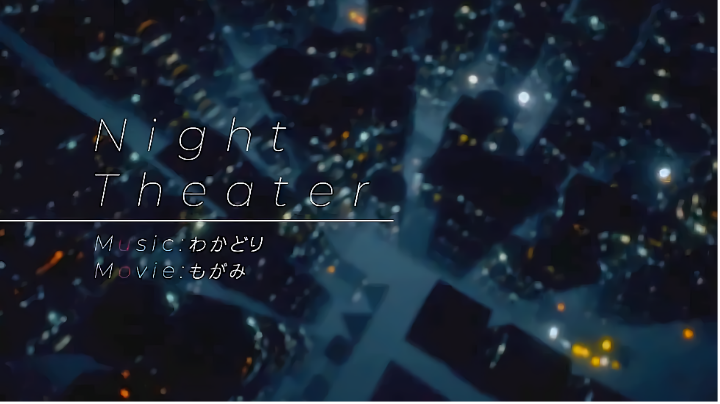 [收录曲目]NightTheater - わかどり