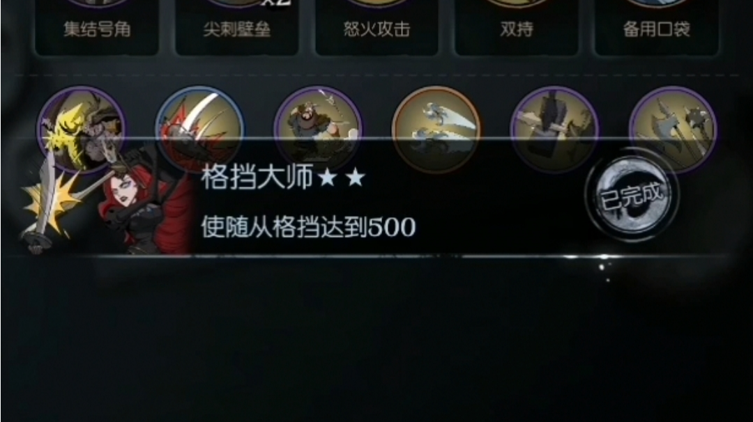格挡大师★★