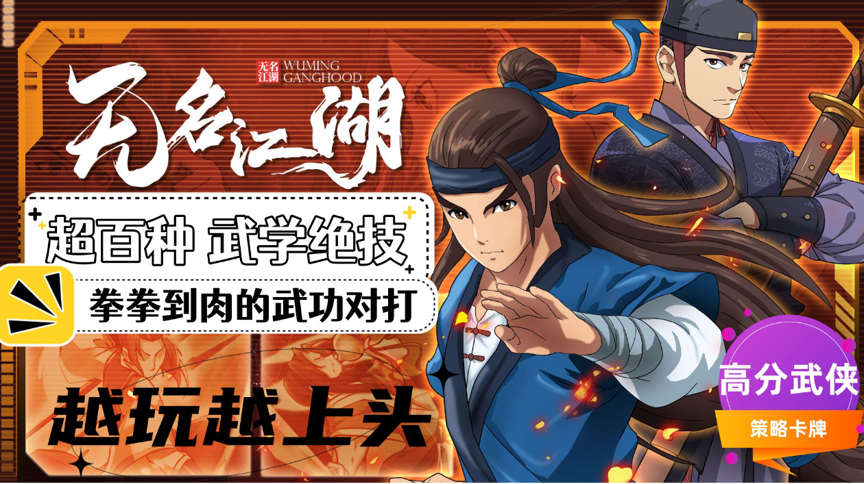 玩起来有些上头的武侠手游，集百家武学挑战各路高手【无名江湖】