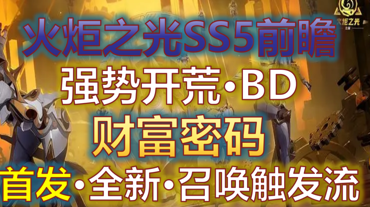 【火炬之光SS5赛季】全新召唤思路构筑/开荒干货分享/财富密码资讯