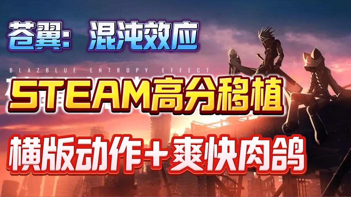 战斗爽快，丝滑连招，技能酷炫❗买断制国产Steam动作游戏❗